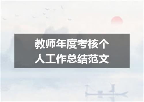 教师年度考核个人工作总结范文