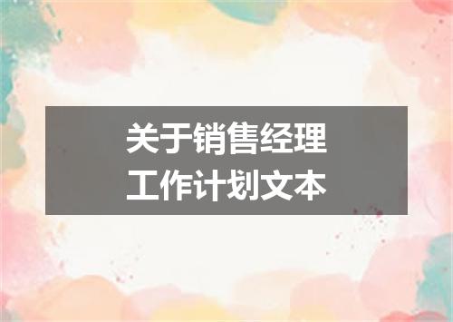 关于销售经理工作计划文本