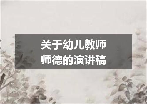 关于幼儿教师师德的演讲稿