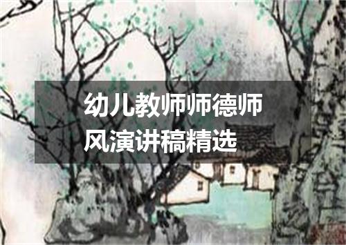 幼儿教师师德师风演讲稿精选