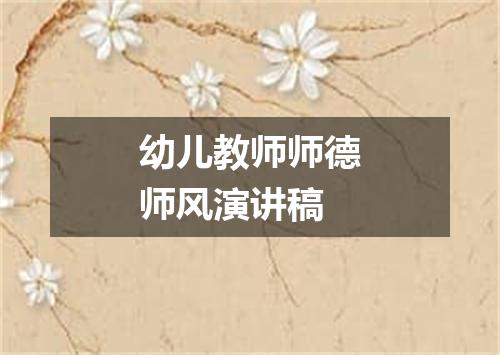 幼儿教师师德师风演讲稿