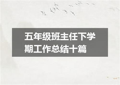 五年级班主任下学期工作总结十篇
