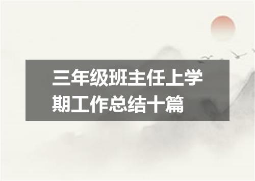 三年级班主任上学期工作总结十篇