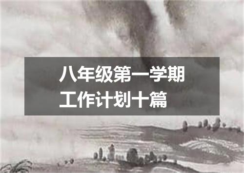 八年级第一学期工作计划十篇