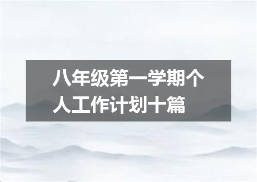 八年级第一学期个人工作计划十篇