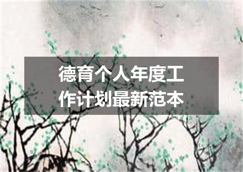 德育个人年度工作计划最新范本