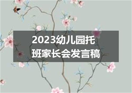 2023幼儿园托班家长会发言稿