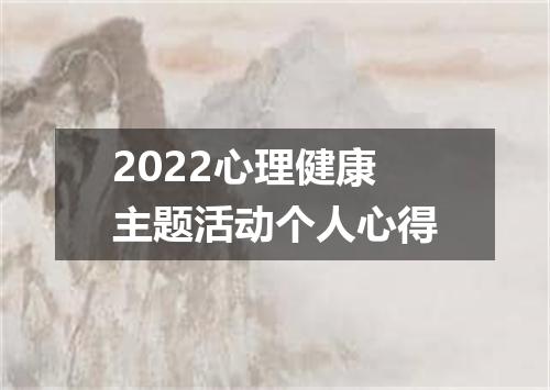 2022心理健康主题活动个人心得
