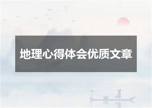 地理心得体会优质文章