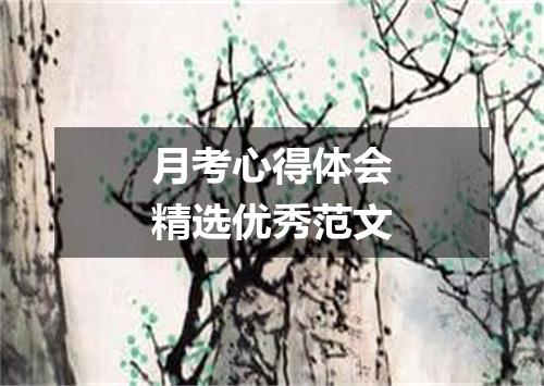 月考心得体会精选优秀范文