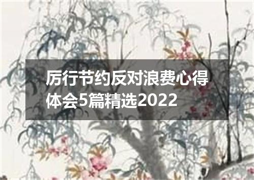 厉行节约反对浪费心得体会5篇精选2022