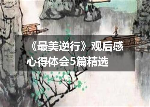 《最美逆行》观后感心得体会5篇精选