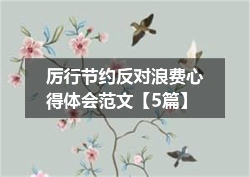 厉行节约反对浪费心得体会范文【5篇】