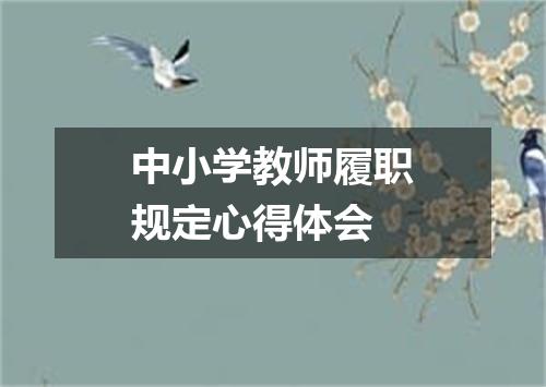 中小学教师履职规定心得体会