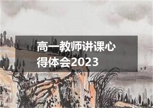 高一教师讲课心得体会2023
