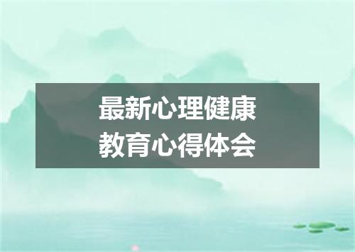 最新心理健康教育心得体会