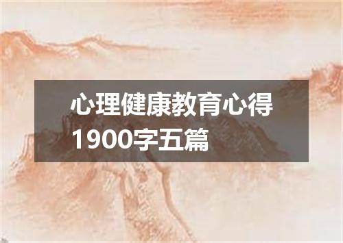 心理健康教育心得1900字五篇