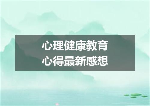 心理健康教育心得最新感想