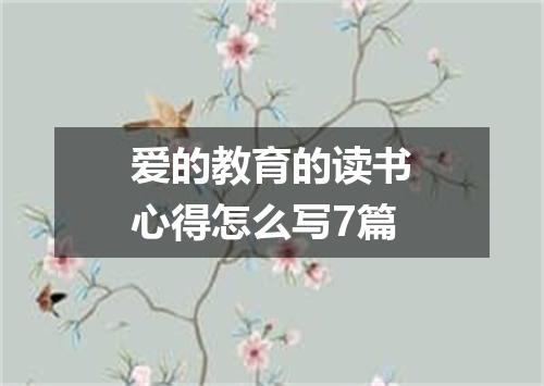 爱的教育的读书心得怎么写7篇