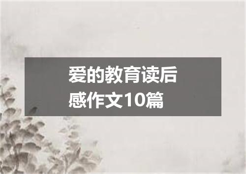 爱的教育读后感作文10篇