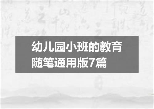 幼儿园小班的教育随笔通用版7篇