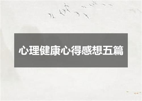心理健康心得感想五篇