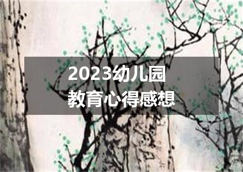 2023幼儿园教育心得感想