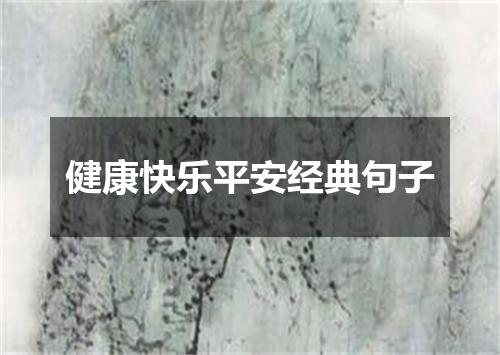 健康快乐平安经典句子