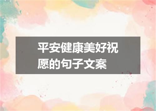 平安健康美好祝愿的句子文案