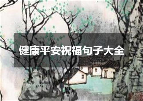 健康平安祝福句子大全
