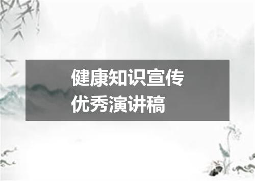 健康知识宣传优秀演讲稿
