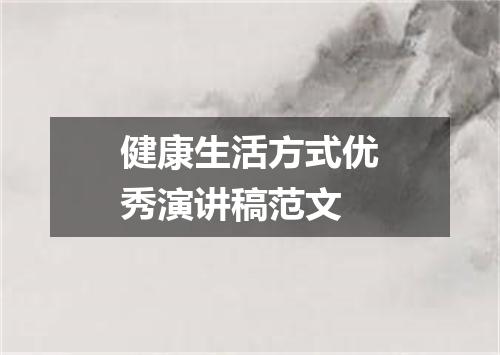 健康生活方式优秀演讲稿范文