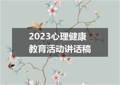 2023心理健康教育活动讲话稿