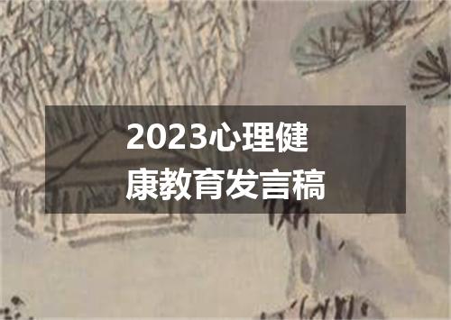 2023心理健康教育发言稿