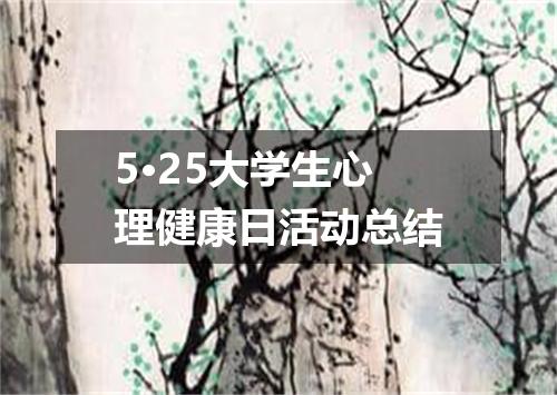 5·25大学生心理健康日活动总结
