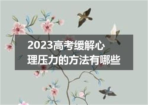 2023高考缓解心理压力的方法有哪些