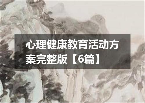 心理健康教育活动方案完整版【6篇】