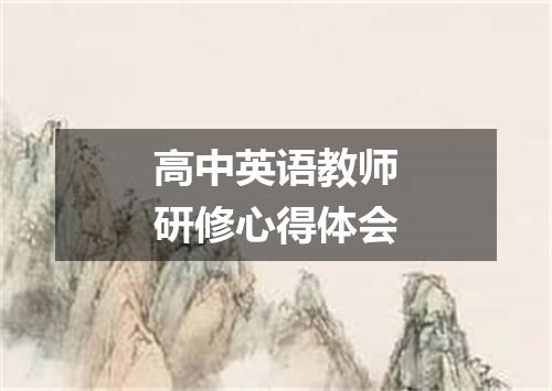 高中英语教师研修心得体会