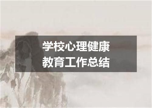学校心理健康教育工作总结