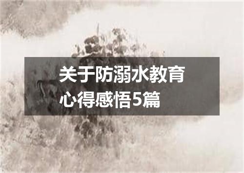 关于防溺水教育心得感悟5篇
