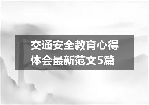 交通安全教育心得体会最新范文5篇