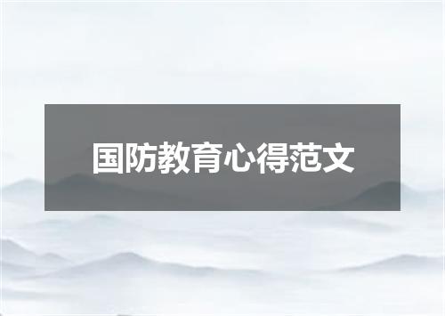 国防教育心得范文