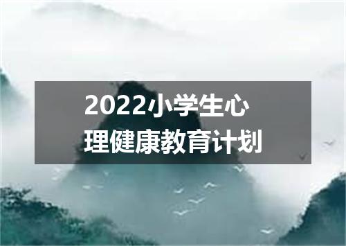 2022小学生心理健康教育计划