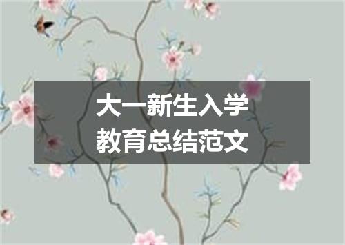 大一新生入学教育总结范文