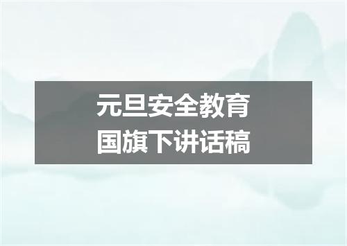 元旦安全教育国旗下讲话稿