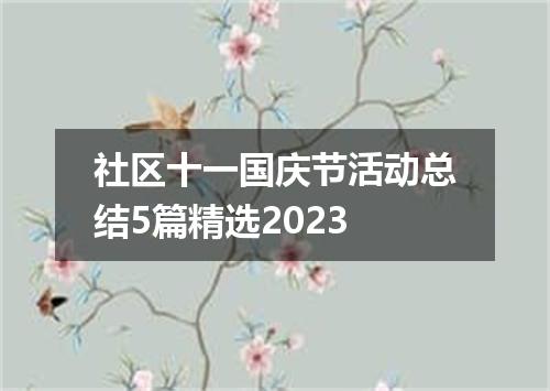 社区十一国庆节活动总结5篇精选2023