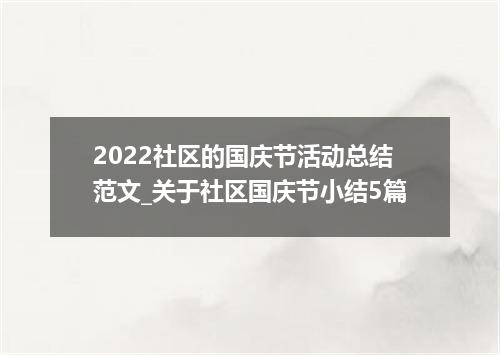 2022社区的国庆节活动总结范文_关于社区国庆节小结5篇