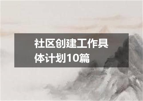 社区创建工作具体计划10篇