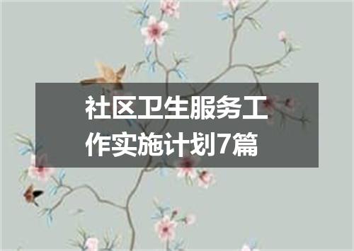 社区卫生服务工作实施计划7篇