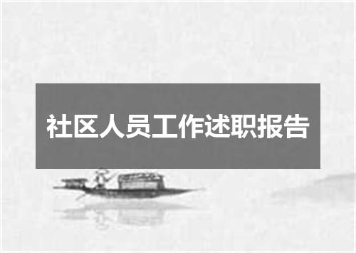 社区人员工作述职报告
